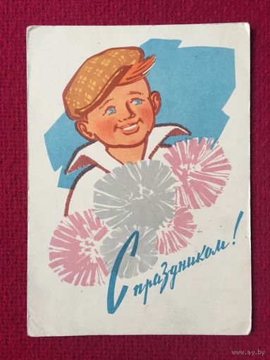 С Праздником! Левиновский 1962 г.