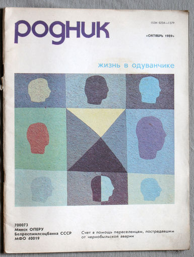 Журнал Родник номер 10 1989