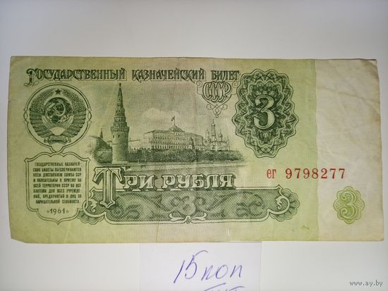 3 рубля 1961 год