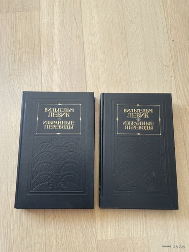 Вильгельм Левик. Избранные переводы. А 2 томах (Полный комплект)
