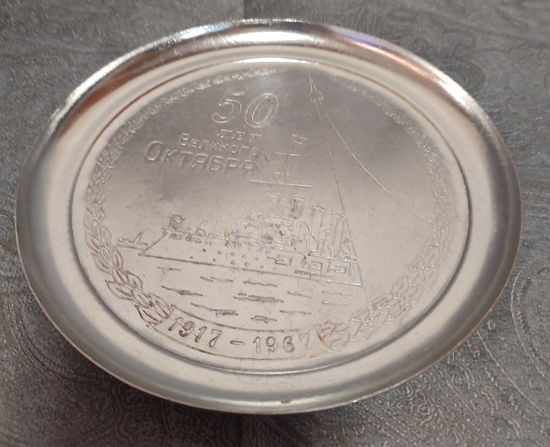 Поднос металлический. 50 лет Великого октября. Клеймо 1966 г. Диаметр 18 см