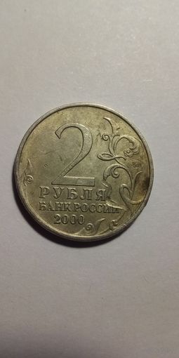 2 рубля 2000. Москва