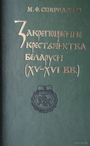Закрепощение крестьянства Беларуси (XV - XVI вв.) Автограф