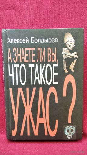 Алексей Болдырев. А знаете ли вы, что такое ужас?