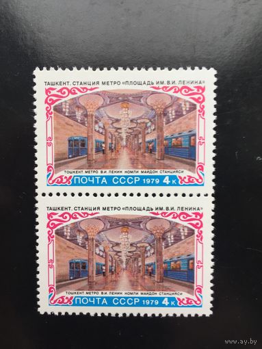 СССР 1979 год. Ташкент. Станция метро Площадь Ленина ( сцепка из 2 марок)