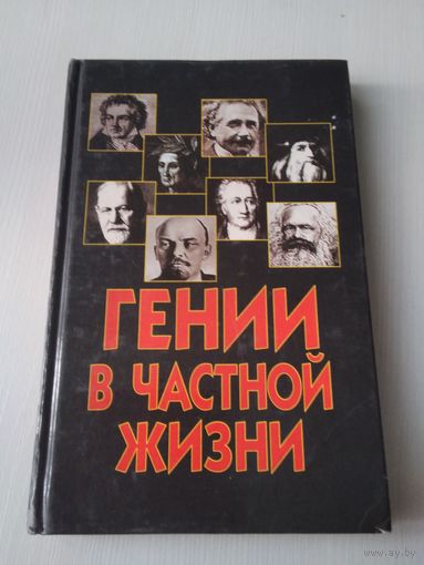 Гении в частной жизни. /27