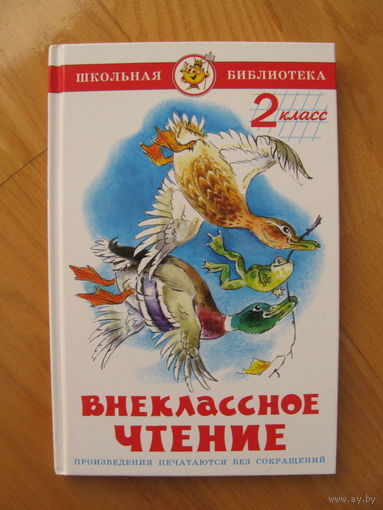 Внеклассное чтение, 2 класс, 2015. Художник В. Черноглазов.