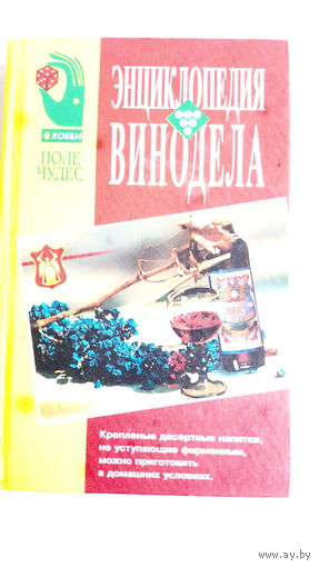 Энциклопедия винодела.