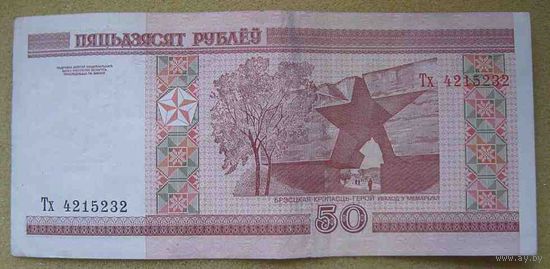 50 рублей серии Тх 4215232