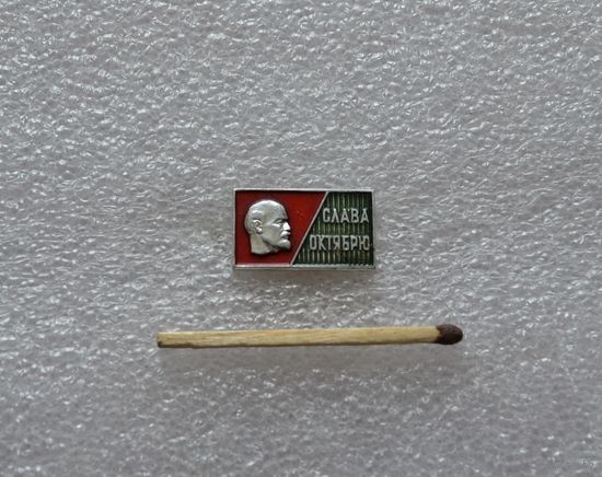Слава октябрю.