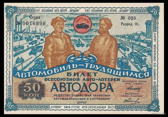 [КОПИЯ] Лотерея 2-я АВТОДОР 50 коп. 1930 г.