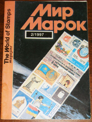 Журнал Мир марок номер 2 1997