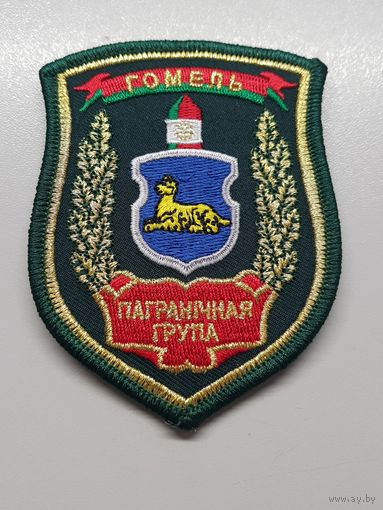 Шеврон пограничная группа Гомель Беларусь