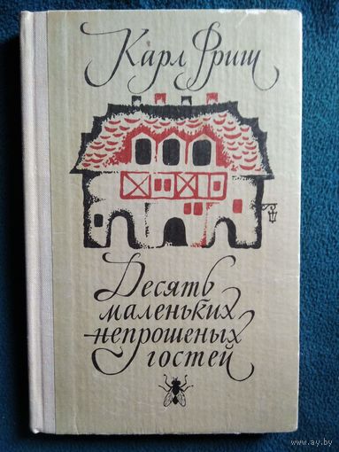 Карл Фриш и др. Десять маленьких непрошенных гостей. ...И еще десятью десять // Иллюстратор: В. Гребенникова. 1970 год