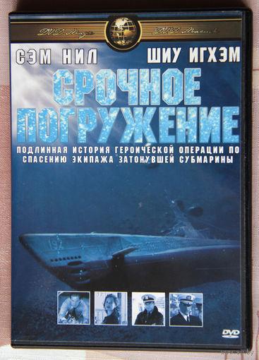 Срочное погружение DVD