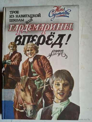 Гардемарины,вперед!