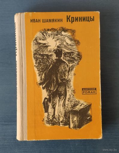 Иван Шамякин Криницы Серия: Белорусский роман