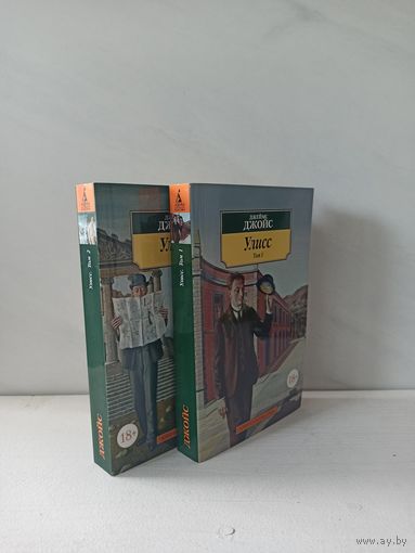 Джеймс Джойс. Улисс. 2 т.