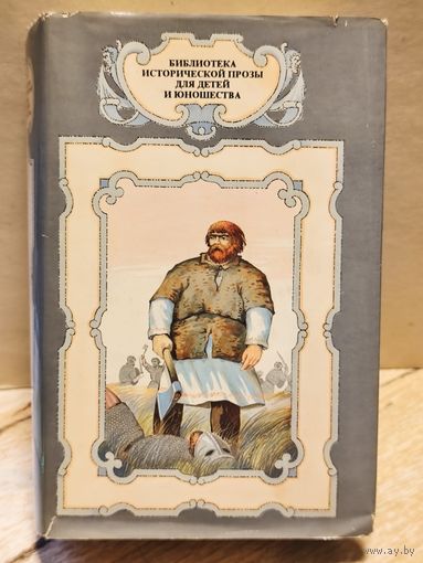 Вронский Ю., Хаугер Т., Иванов В. - Необычайные приключения Кукши из Домовичей, Сигурд победитель дракона, Повести древних лет