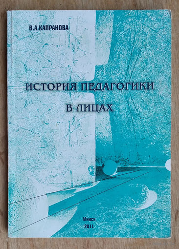 В. А. Капранова. История педагогики в лицах. Автограф автора.