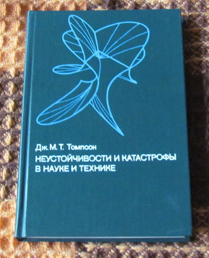 Неустойчивости и катастрофы в науке и технике