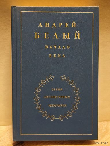 Белый Андрей - Начало века