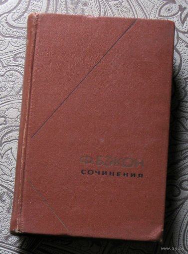Фрэнсис Бэкон Сочинения в двух томах. том 2.