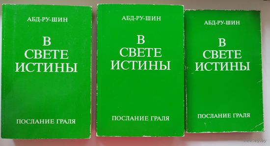 Абд-Ру-Шин. В свете истины. Послание Граля. 3 тома