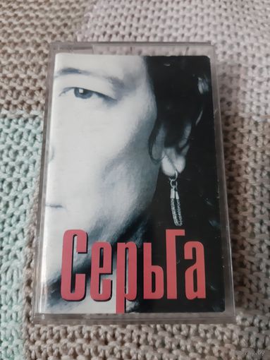 Кассета  Серьга. альбом  Страна Чудес.