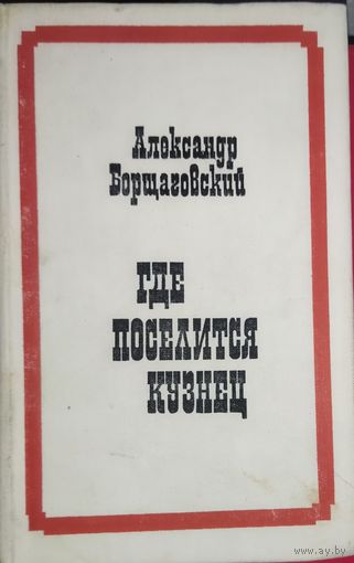 ГДЕ ПОСЕЛИТСЯ КУЗНЕЦ.  Исторический роман А.Борщаговского о "русском генерале Линкольна" - об Иване Турчанинове - выдающемся человеке, которого, к сожалению, в Америке знают больше, чем у нас...