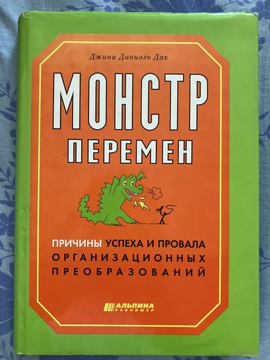 Монстр перемен. Д. Дак