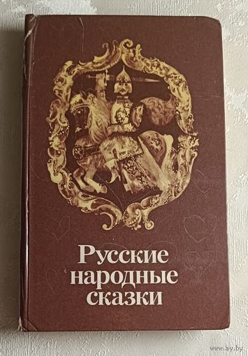 Русские народные сказки. 1984