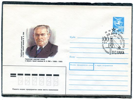 СССР 1988. ХМК. Конверт с СГ. В.С. Пак, ученый в области горной механики. Гашение Киев 1988