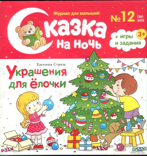 Сказка на ночь 12-2013