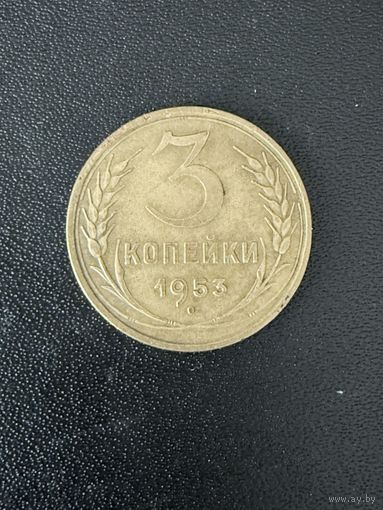 3 копейки 1953 года. Хорошее состояние. С 1 рубля