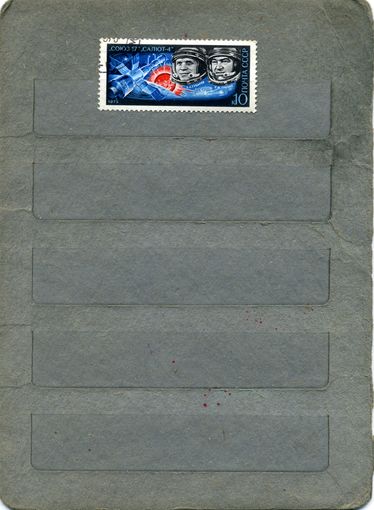 СССР, 1975, ПОЛЕТ СОЮЗ  17 ,серия 1м