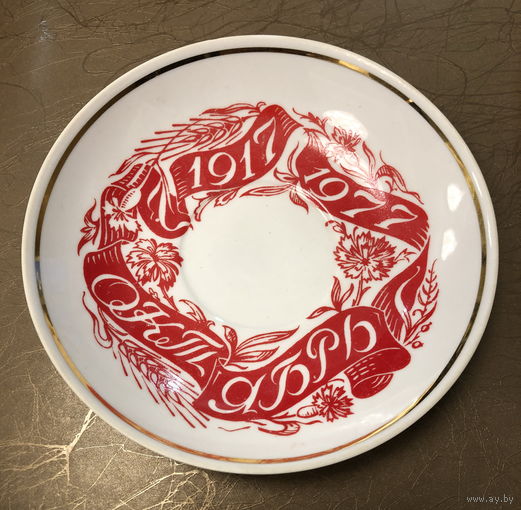 Блюдце Октябрь 1917-1977
