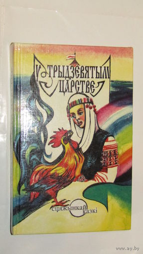 У трыдзевятым царстве/8