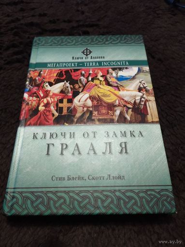Ключи от Замка Грааля | Блейк Стив, Ллойд Скотт