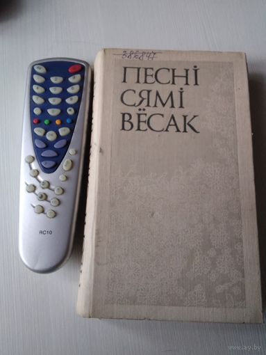Песні сямі вёсак (традыцыйная народная лірыка міншчыны, Н. Гілевіч) ./50