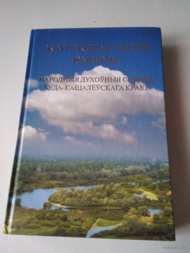 Жауруковая песня Радзiмы. Народныя духоуныя скарбы Буда-Кашалеускага краю. /71