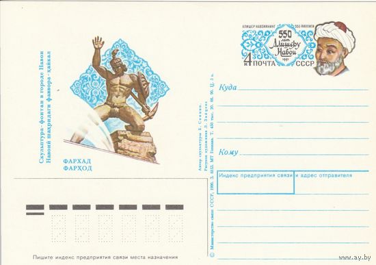 СССР 1991 ПК с ОМ 550-летие со дня рождения Алишера Навои (к3)