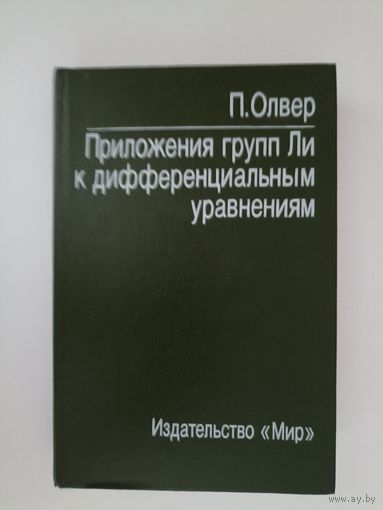Олвер П. Приложения групп Ли к дифференциальным уравнениям.