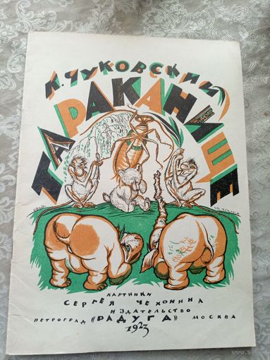 К. Чуковский "Тараканище"\010