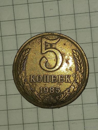 5 копеек 1985