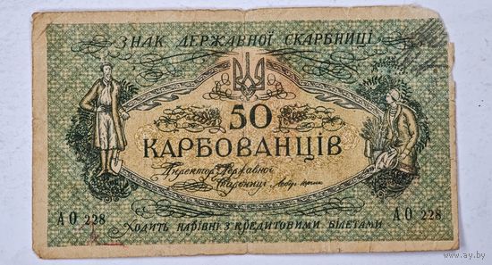 1918 год Украина 50 карбованцев