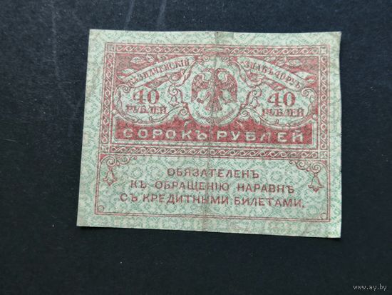 40 рублей 1917