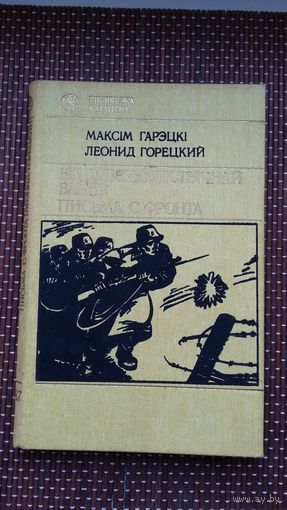 Максім Гарэцкі. На імперыялістычнай вайне. Леонид Горецкий. Письма с фронта