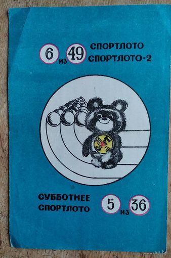Реклама Спортлото. 1978 г.