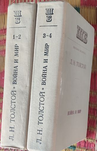 ВОЙНА И МИР.  Вечная классика. В 2-х книгах. Работа гения в полном объёме.